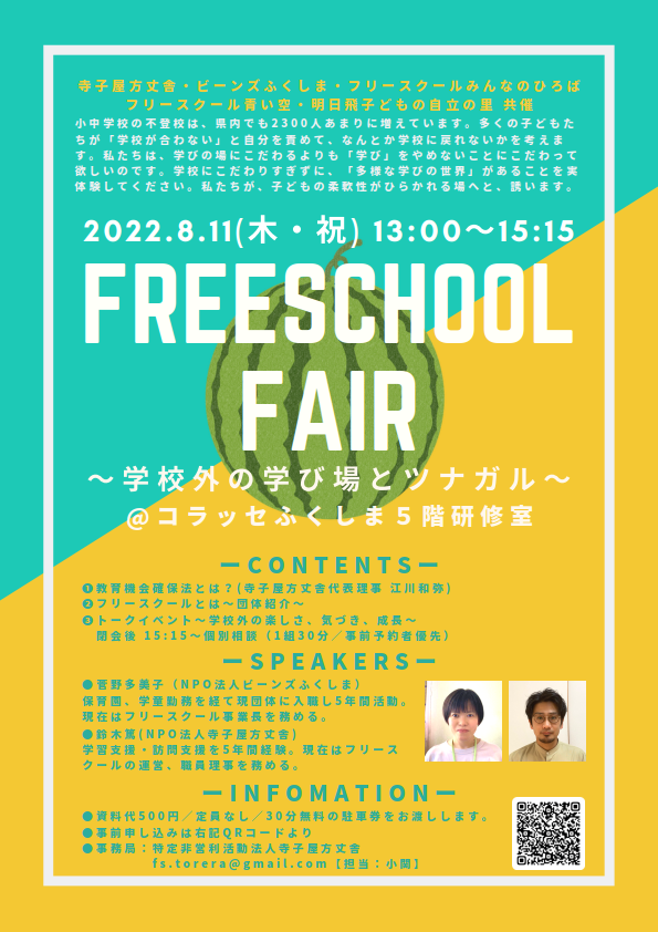 8 11福島市 Freeschool Fair開催のご案内 特定非営利活動法人ビーンズふくしま